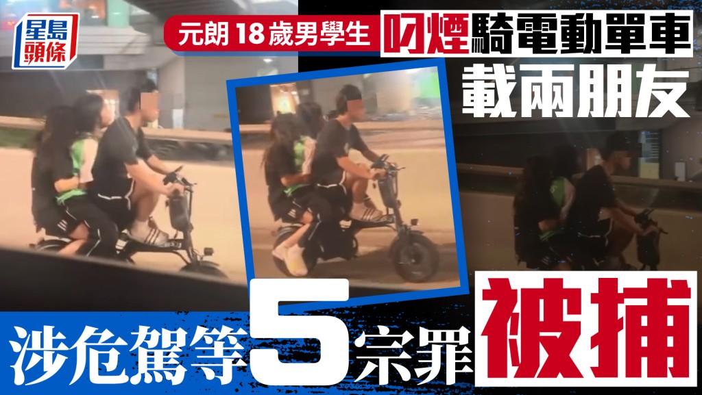 元朗18歲學生涉危險駕駛等五宗罪被捕 電動單車載友未戴頭盔