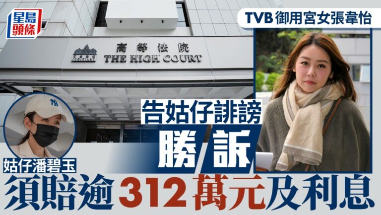 TVB女藝人張韋怡控告姑仔誹謗勝訴 獲判賠償逾312萬元