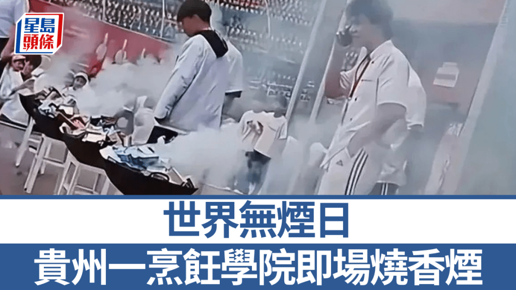 世界無煙日：貴州一學校操場焚燒收繳香煙引爭議
