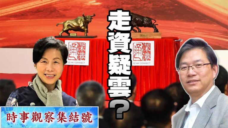 粵語監管風暴，中國走資疑雲？