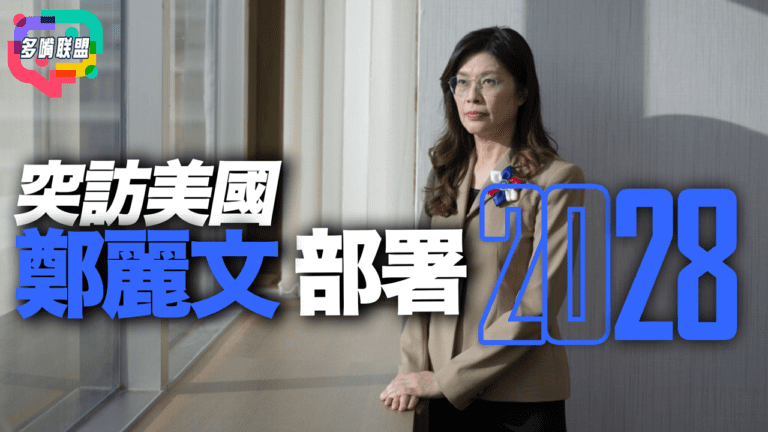 國語鄭麗文突訪美國！2028台灣大選前哨戰已悄悄開打?