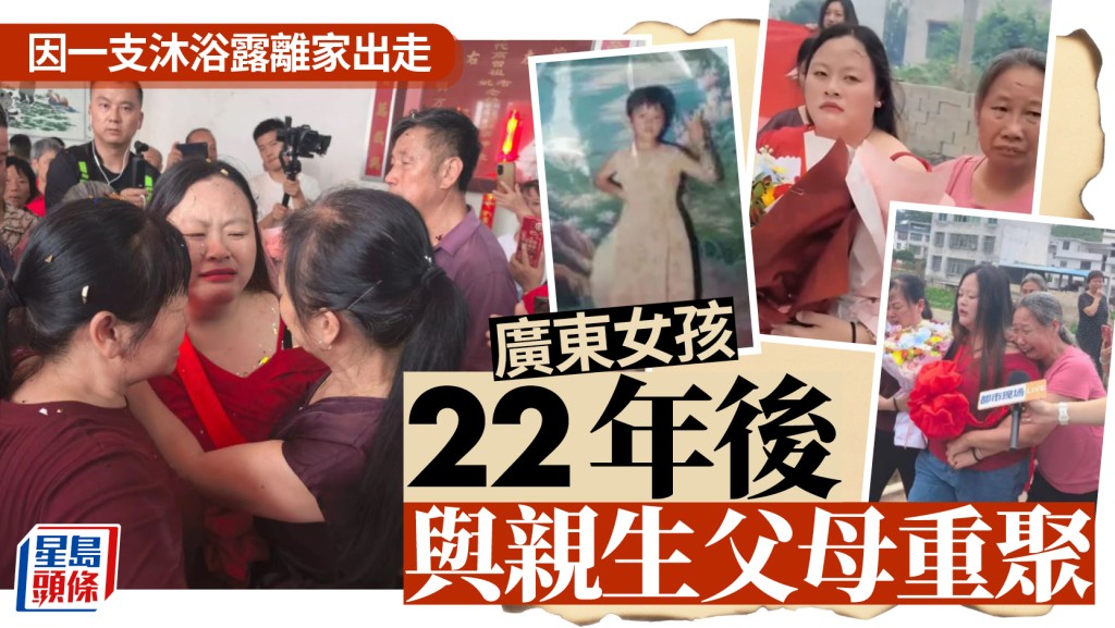 廣東女童因打破沐浴露離家 失散22年後終與家人團聚