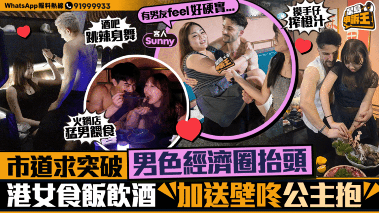 港式餐飲新趨勢：男色經濟圈崛起，以互動體驗吸引顧客