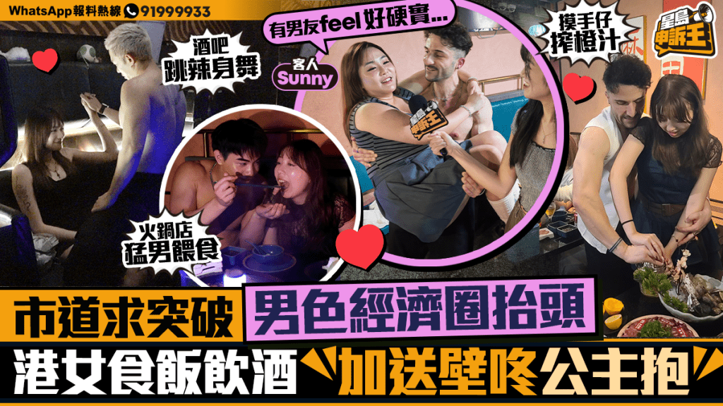 港式餐飲新趨勢：男色經濟圈崛起，以互動體驗吸引顧客