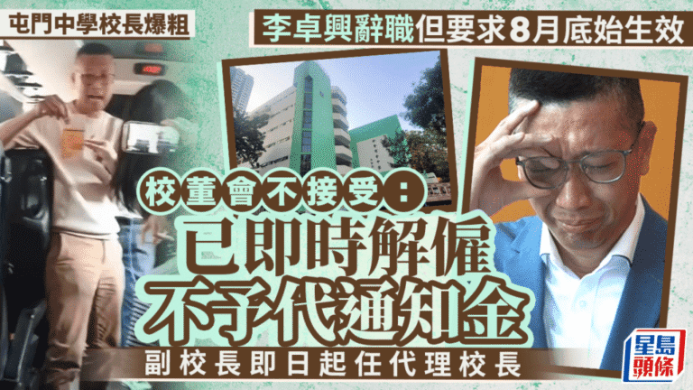 校長爆粗事件後請辭 校董會決定即時解僱