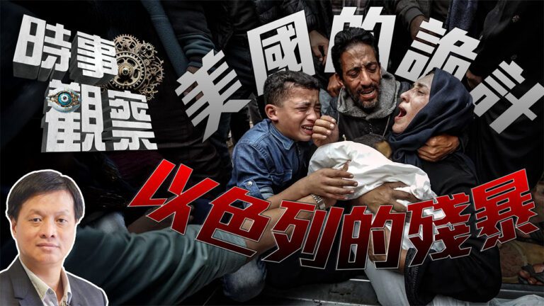 粵語美國的詭計、以色列的殘暴