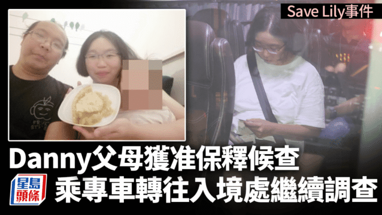 「Save Lily」事件：Danny父母獲准保釋 轉交入境處調查