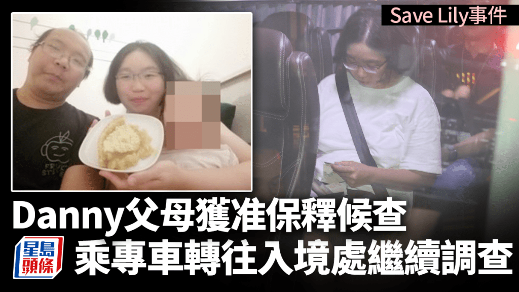 「Save Lily」事件：Danny父母獲准保釋 轉交入境處調查