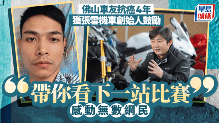 張雪機車創辦人感動於車友抗癌故事 邀請其赴海外觀賽
