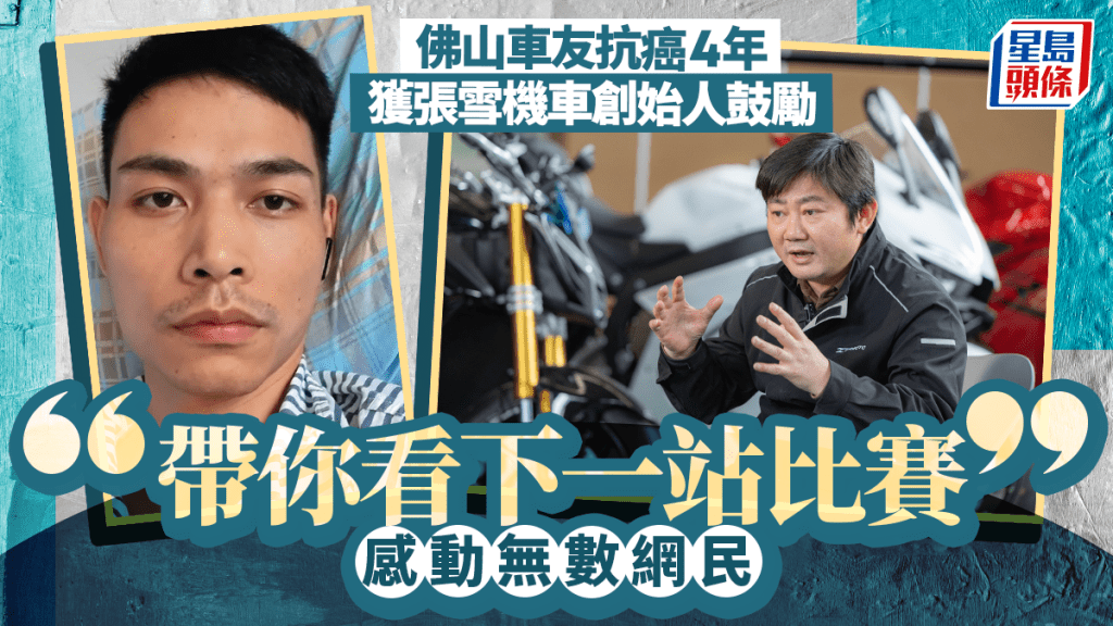 張雪機車創辦人感動於車友抗癌故事 邀請其赴海外觀賽