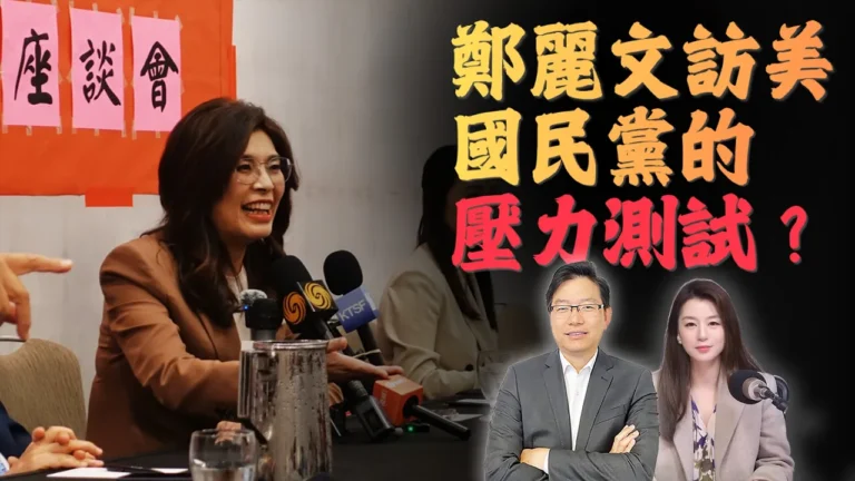 國語鄭麗文訪美行程揭示台海新信號？ | 台海未來是走向長期對立，還是融合空間？