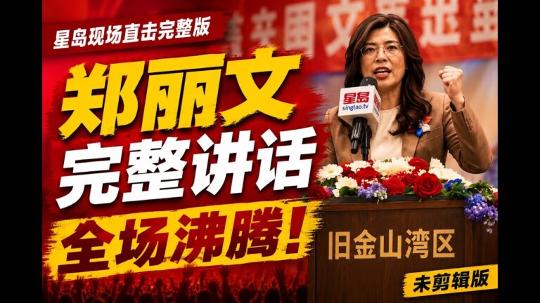 鄭麗文訪美首站 灣區僑界晚宴完整演講