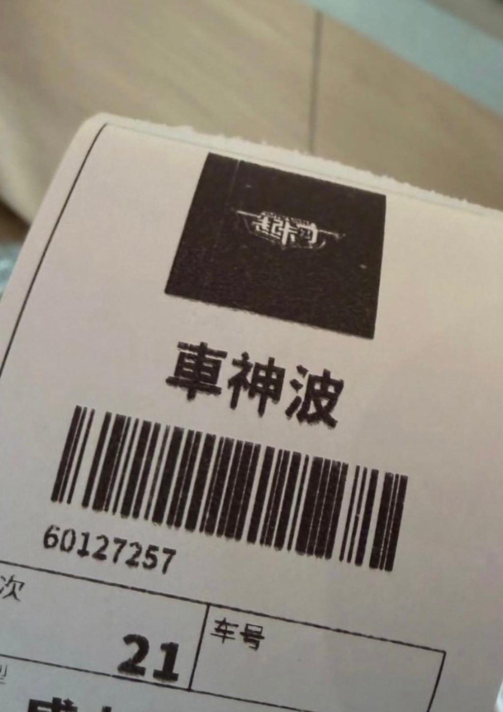波波晉身成為「車神波」。