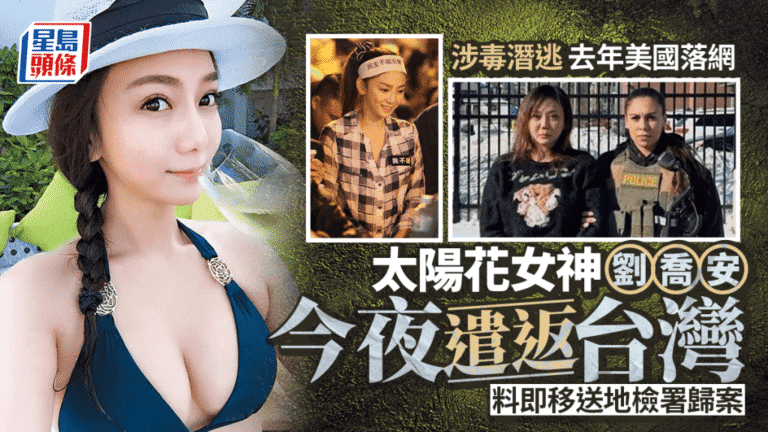 涉毒潛逃美國 太陽花學運參與者劉喬安今晚遣返回台