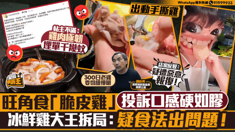 旺角火鍋店脆皮雞口感引爭議 業界指飼養期長影響肉質