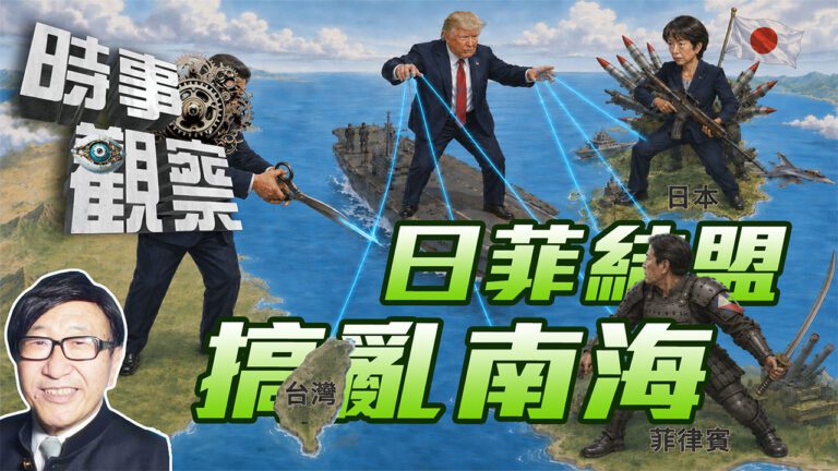 粵語日建新型軍國主義，日菲軍事結盟搞局南海