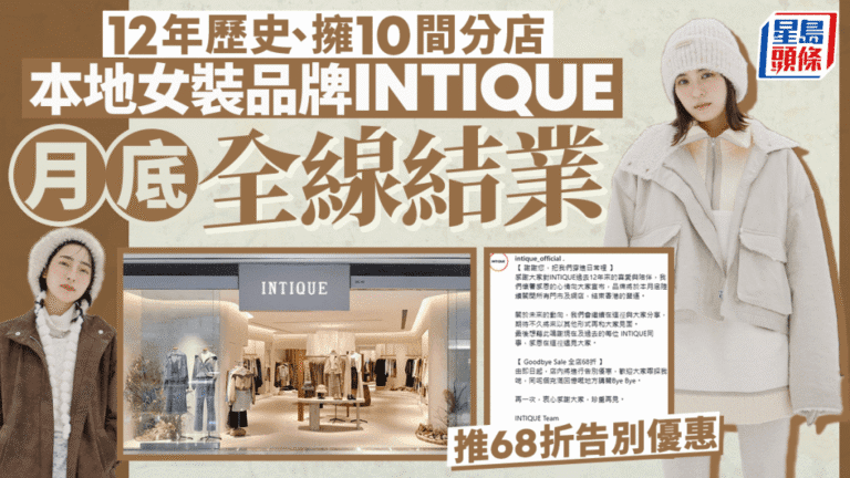 本地女裝品牌INTIQUE營運12年 月底結束香港業務