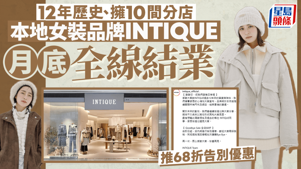 本地女裝品牌INTIQUE營運12年 月底結束香港業務