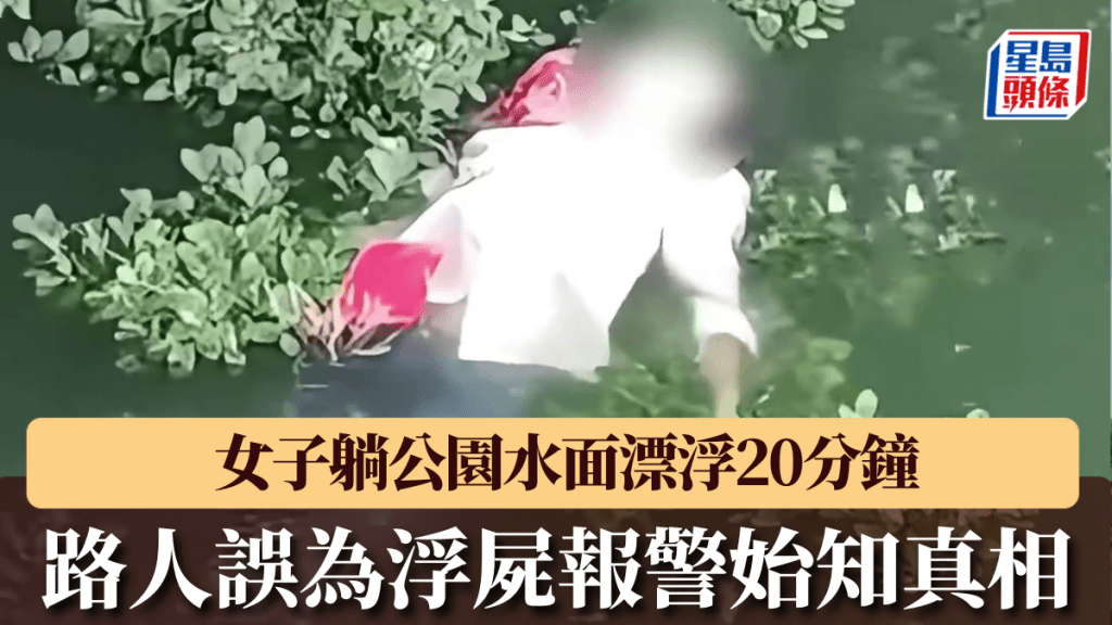 女子公園湖面練習水上靜漂 靜止漂浮20分鐘引誤會