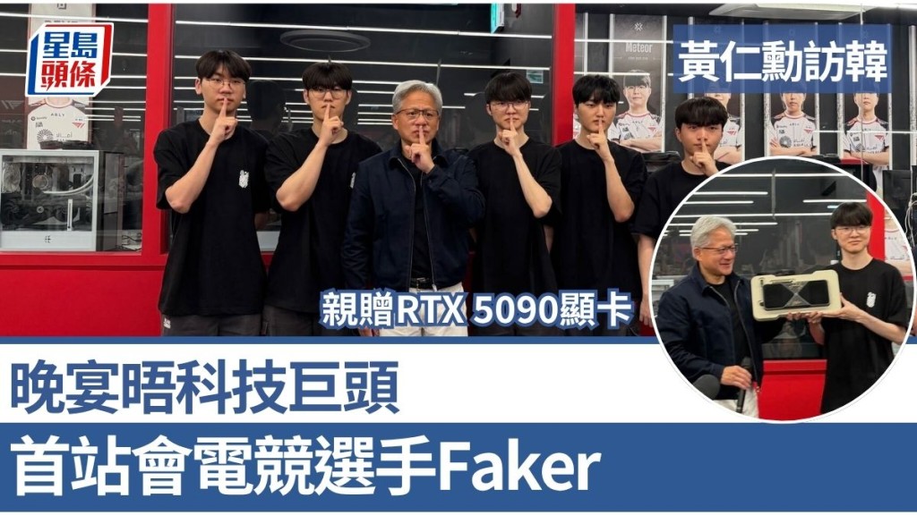 輝達CEO黃仁勳訪韓 首站會見電競傳奇Faker 與SK、LG巨頭商討AI合作