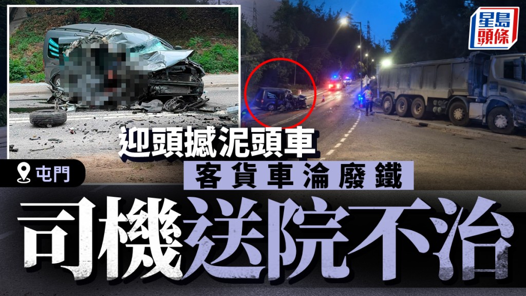 屯門龍門路發生嚴重車禍 客貨車與泥頭車相撞 一司機送院不治