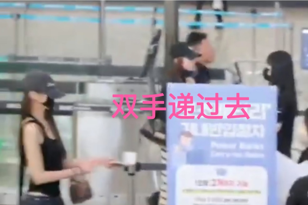 粉絲提供另一段影片，顯示張員瑛當時是以左手托著右手，雙手接過護照。