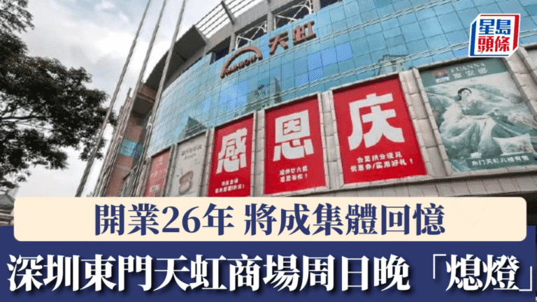 深圳東門天虹商場租約期滿 將於周日結束26年營業