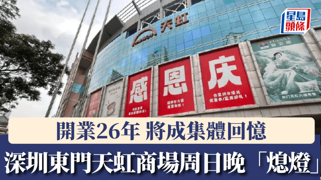 深圳東門天虹商場租約期滿 將於周日結束26年營業