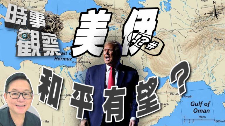 粵語美伊和平協議能否達成？特朗普粗口外交生效嗎
