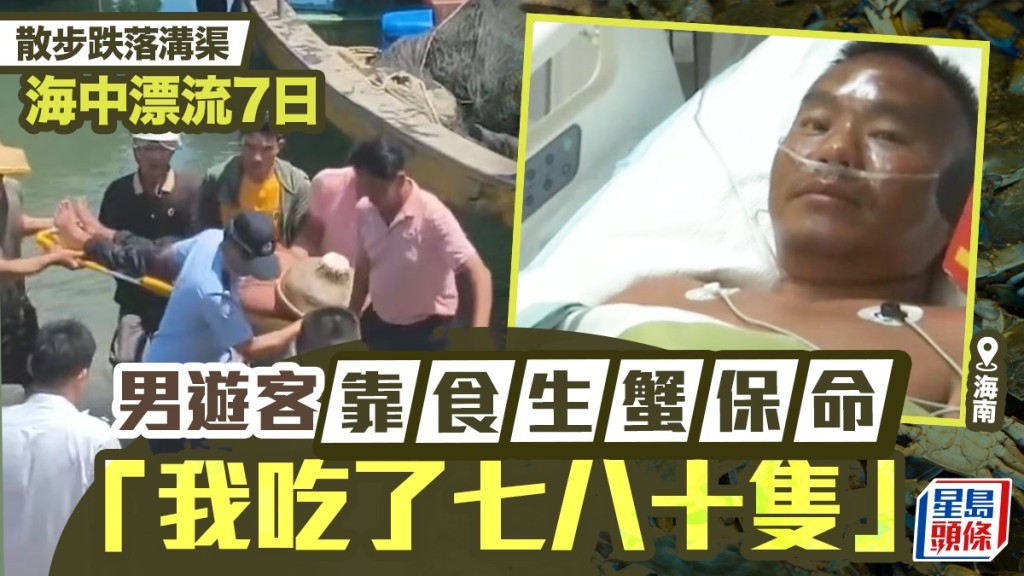 廣西遊客海南墮海漂流七日 靠生蟹維生獲救