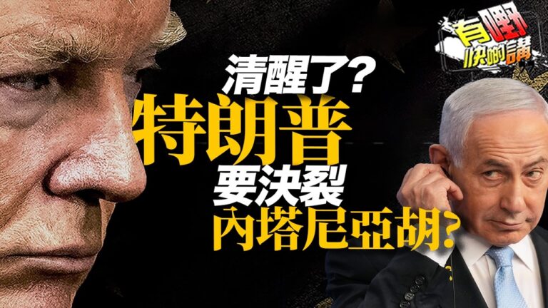 粵語特朗普神隱八天，想結束美伊戰爭? 切割內塔尼亞胡是戰術還是戰略?｜中國軟實力贏了?