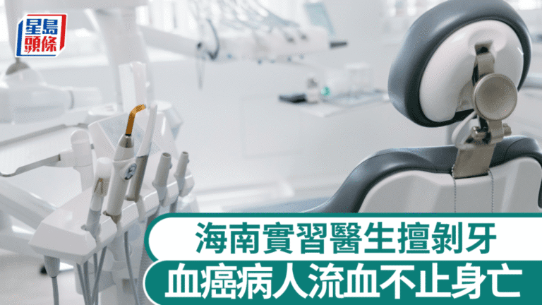 海南實習醫生未獲授權為血癌病人拔牙 法院裁定非法行醫罪成