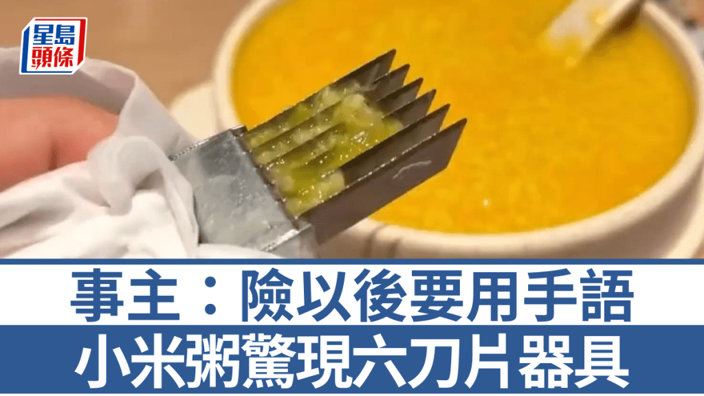 河北餐廳小米粥現六刀片器具 食客稱險釀嚴重傷害