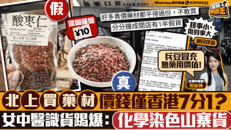蓮塘口岸藥材店以染色兵豆冒充酸棗仁 中醫師提醒市民辨別真偽