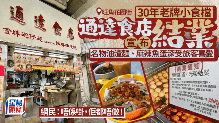 旺角通達食店花園街店結業 逾30年老字號告別街坊