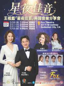 【星夜佳音，灣區限定】   免費門票 限時開搶！