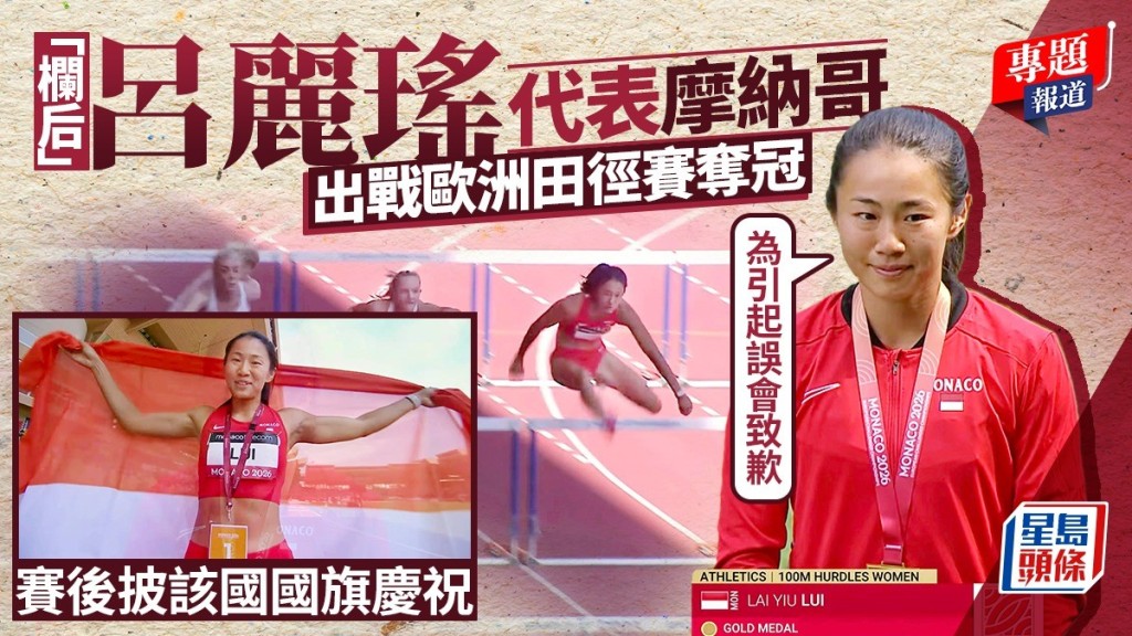 香港欄后呂麗瑤代表摩納哥田徑會出賽奪冠 賽後披旗引關注 澄清仍為港效力