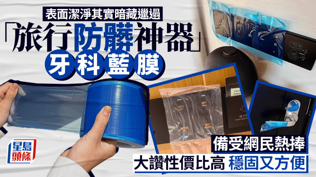 牙科藍膜成酒店隔髒新寵 醫生提醒正確使用貼士