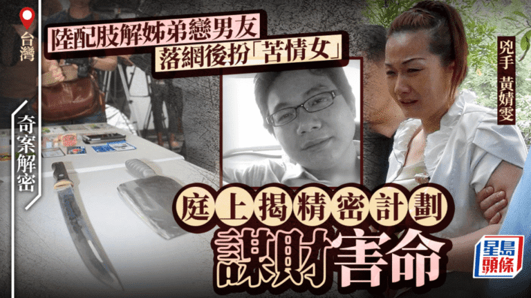 台灣分屍案審結 女被告謀財害命判無期徒刑