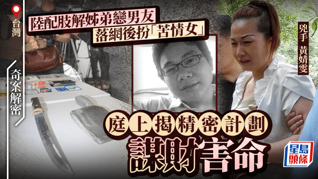 台灣分屍案審結 女被告謀財害命判無期徒刑