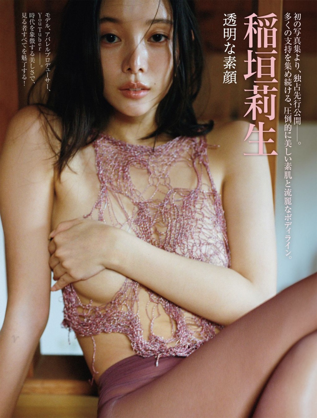 稻垣莉生近期曾為時尚雜誌拍攝一系列造型照。