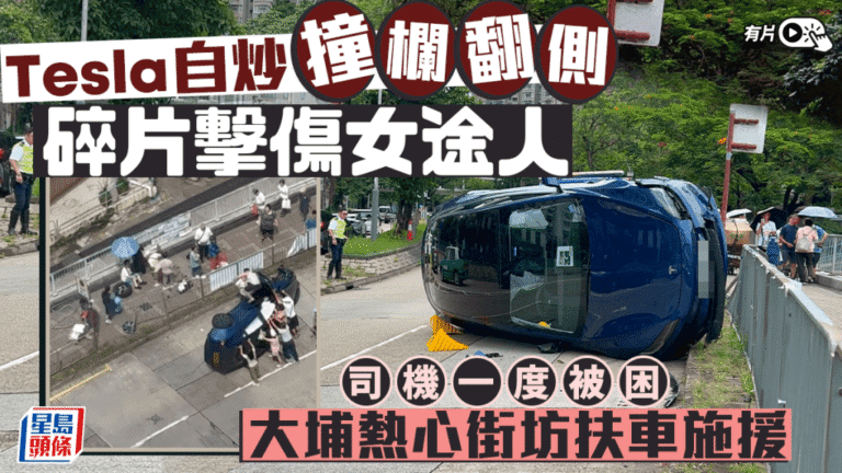 大埔Tesla失控撞欄翻側 熱心市民合力救出被困司機