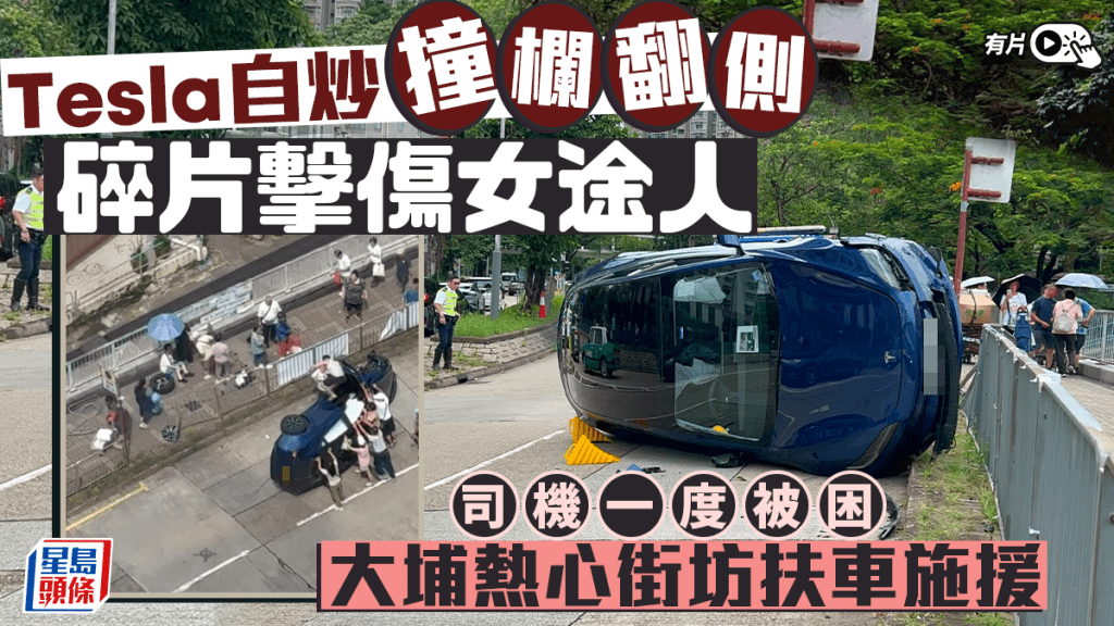 大埔Tesla失控撞欄翻側 熱心市民合力救出被困司機