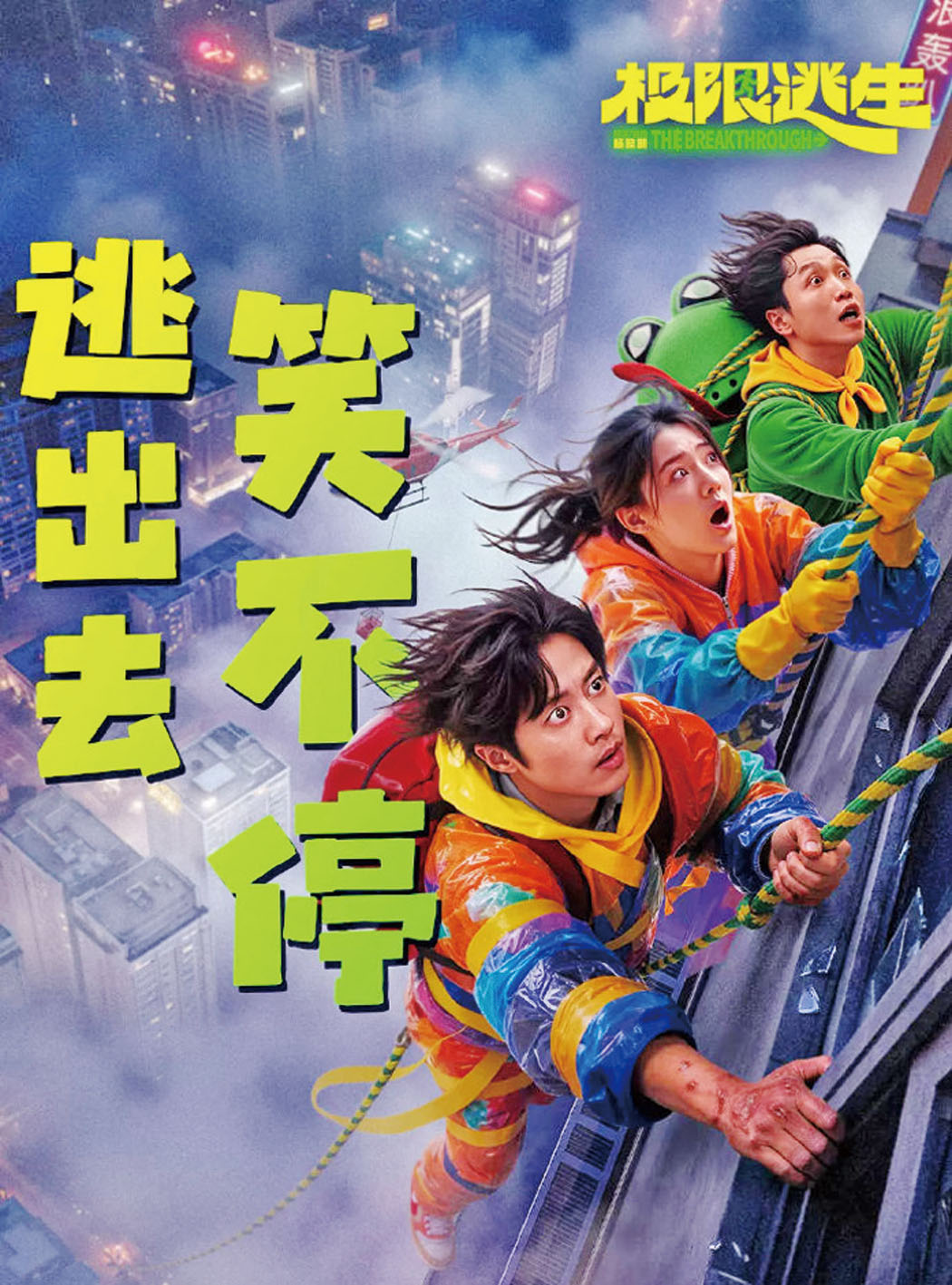 本片以「爆笑喜劇」包裝「極限災難」。網上圖片
