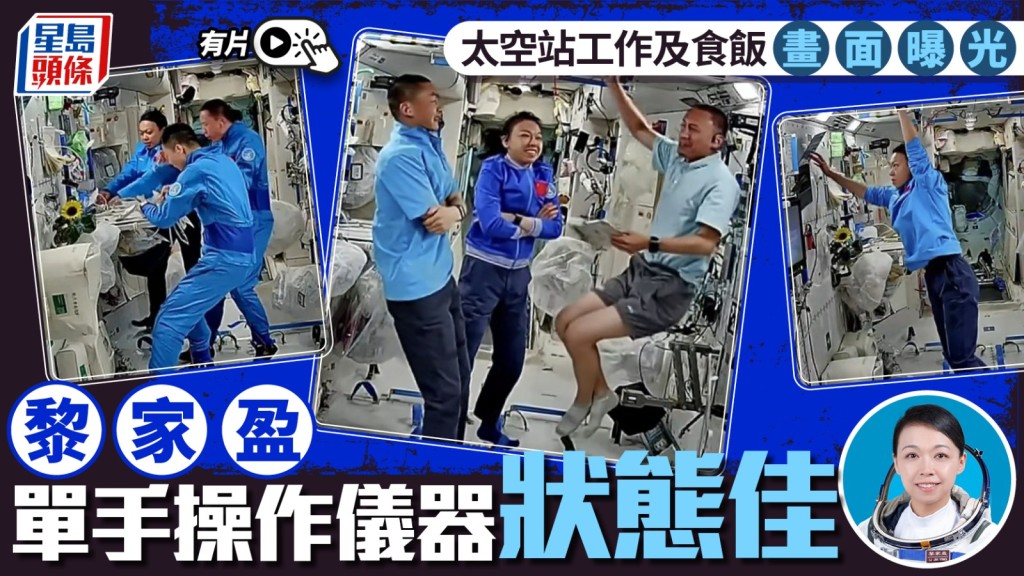 神舟廿三號太空人狀態佳 黎家盈單手操作儀器畫面曝光