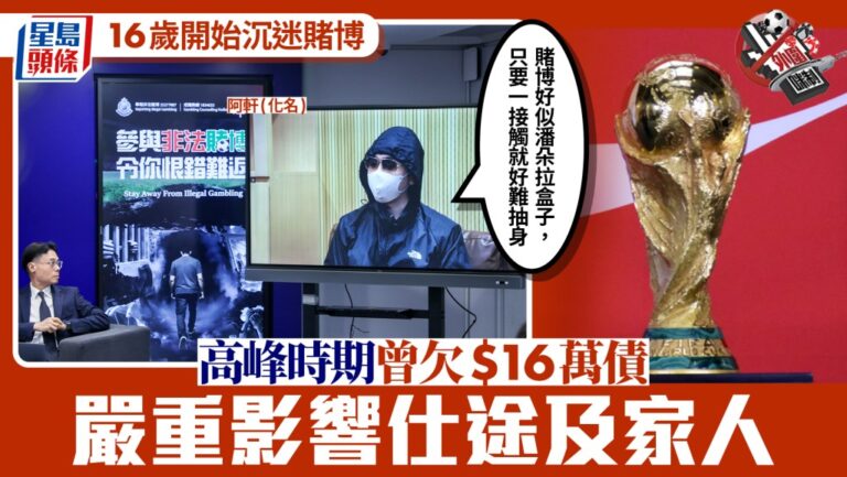 青年沉迷外圍賭博欠債16萬 心理學家剖析成癮風險