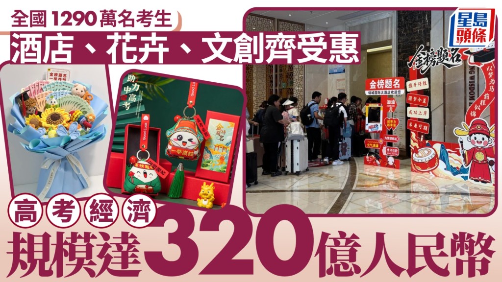全國高考2026帶動周邊消費 住宿、花卉、文創及餐飲行業受惠