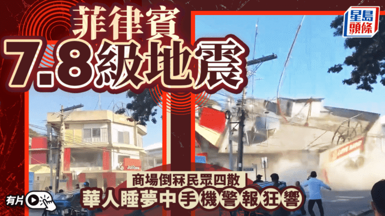 菲律賓發生強烈地震 商場倒塌民眾疏散 華人手機警報響起