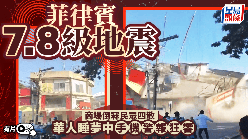 菲律賓發生強烈地震 商場倒塌民眾疏散 華人手機警報響起