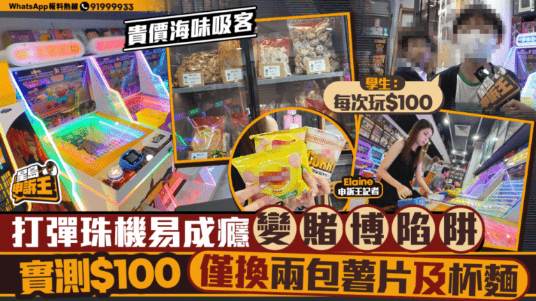 彈珠機熱潮引關注 實測揭示獎品兌換率與潛在成癮風險